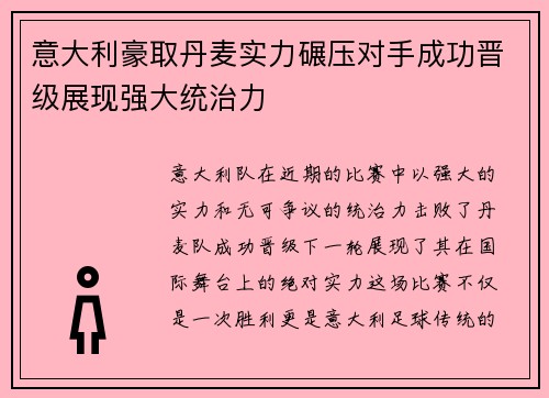 意大利豪取丹麦实力碾压对手成功晋级展现强大统治力