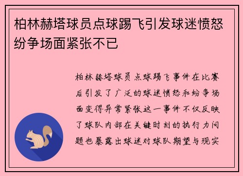 柏林赫塔球员点球踢飞引发球迷愤怒纷争场面紧张不已