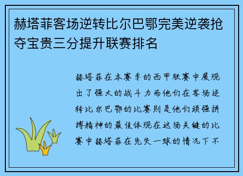 赫塔菲客场逆转比尔巴鄂完美逆袭抢夺宝贵三分提升联赛排名
