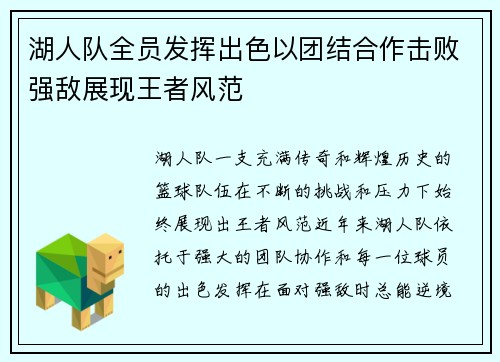 湖人队全员发挥出色以团结合作击败强敌展现王者风范