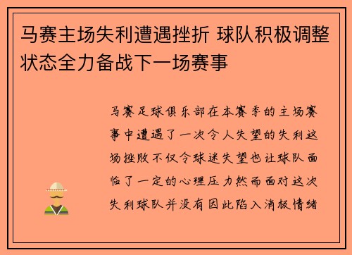 马赛主场失利遭遇挫折 球队积极调整状态全力备战下一场赛事
