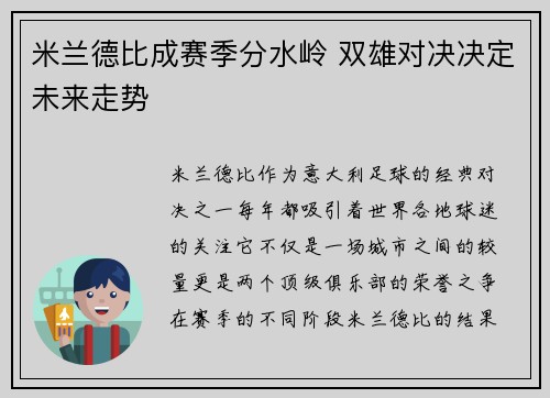 米兰德比成赛季分水岭 双雄对决决定未来走势