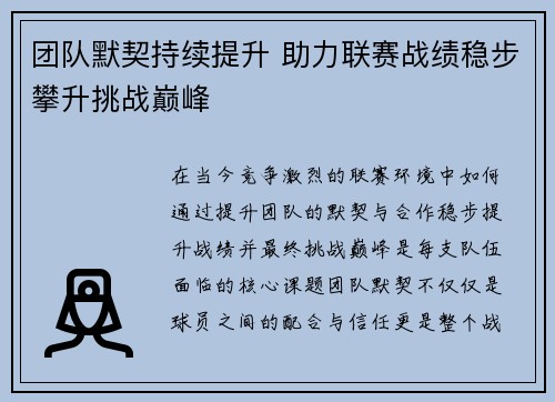 团队默契持续提升 助力联赛战绩稳步攀升挑战巅峰