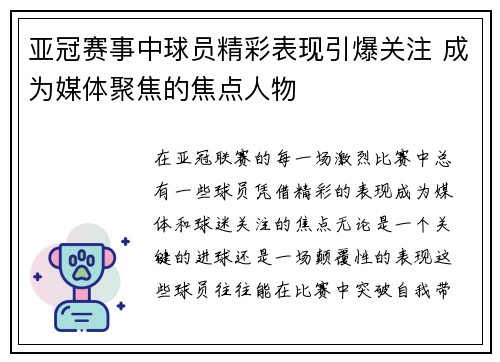 亚冠赛事中球员精彩表现引爆关注 成为媒体聚焦的焦点人物
