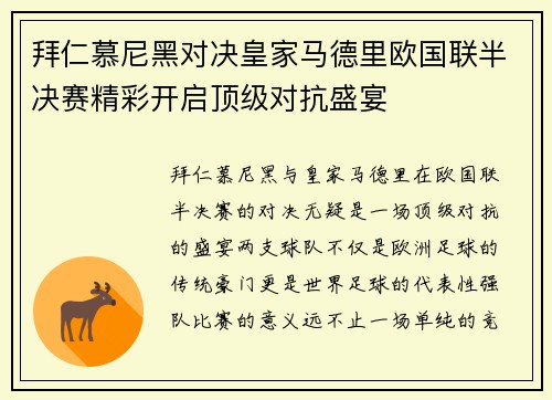 拜仁慕尼黑对决皇家马德里欧国联半决赛精彩开启顶级对抗盛宴