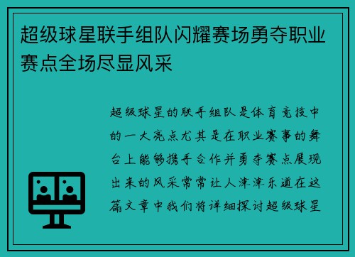 超级球星联手组队闪耀赛场勇夺职业赛点全场尽显风采