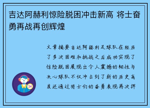 吉达阿赫利惊险脱困冲击新高 将士奋勇再战再创辉煌