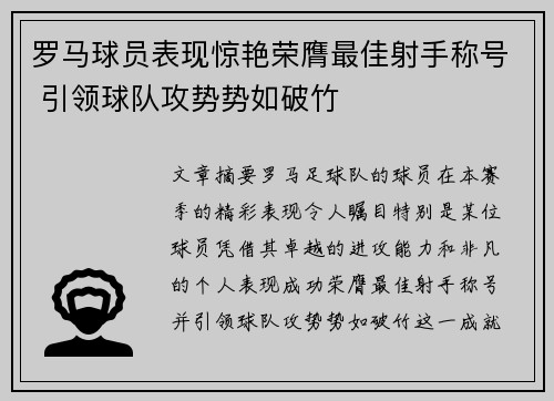 罗马球员表现惊艳荣膺最佳射手称号 引领球队攻势势如破竹