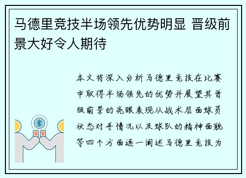 马德里竞技半场领先优势明显 晋级前景大好令人期待