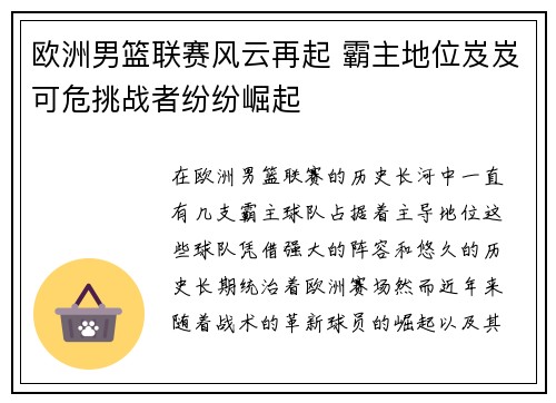 欧洲男篮联赛风云再起 霸主地位岌岌可危挑战者纷纷崛起