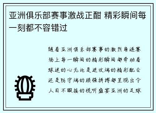 亚洲俱乐部赛事激战正酣 精彩瞬间每一刻都不容错过