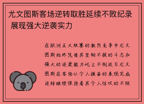 尤文图斯客场逆转取胜延续不败纪录 展现强大逆袭实力