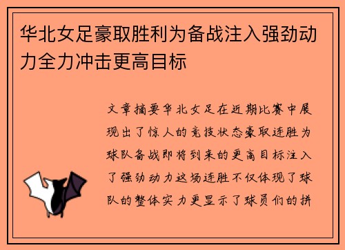 华北女足豪取胜利为备战注入强劲动力全力冲击更高目标