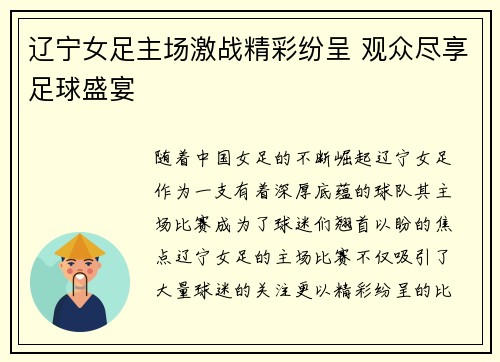 辽宁女足主场激战精彩纷呈 观众尽享足球盛宴
