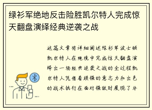 绿衫军绝地反击险胜凯尔特人完成惊天翻盘演绎经典逆袭之战
