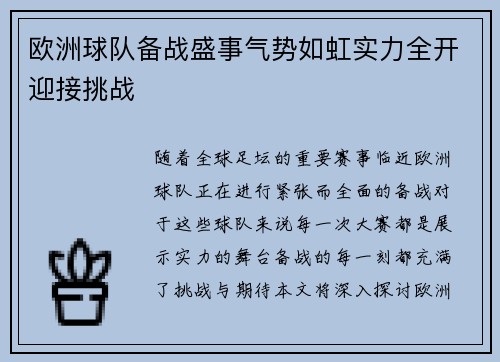 欧洲球队备战盛事气势如虹实力全开迎接挑战