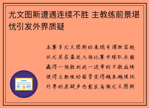 尤文图斯遭遇连续不胜 主教练前景堪忧引发外界质疑