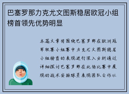 巴塞罗那力克尤文图斯稳居欧冠小组榜首领先优势明显