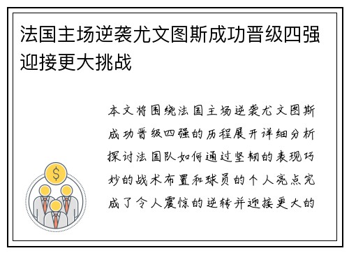 法国主场逆袭尤文图斯成功晋级四强迎接更大挑战