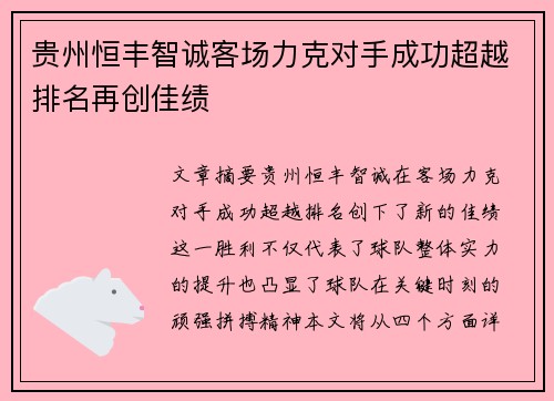 贵州恒丰智诚客场力克对手成功超越排名再创佳绩