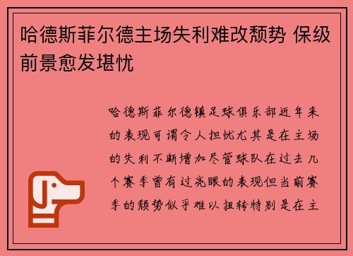 哈德斯菲尔德主场失利难改颓势 保级前景愈发堪忧