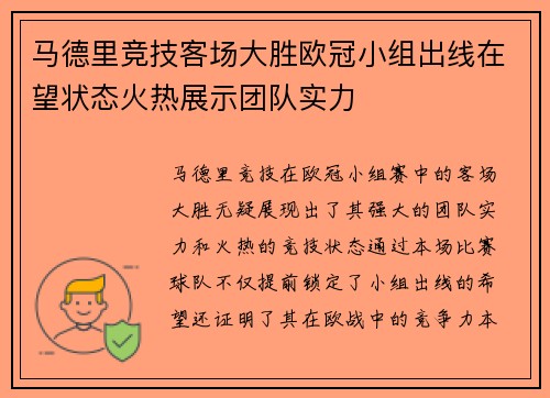 马德里竞技客场大胜欧冠小组出线在望状态火热展示团队实力