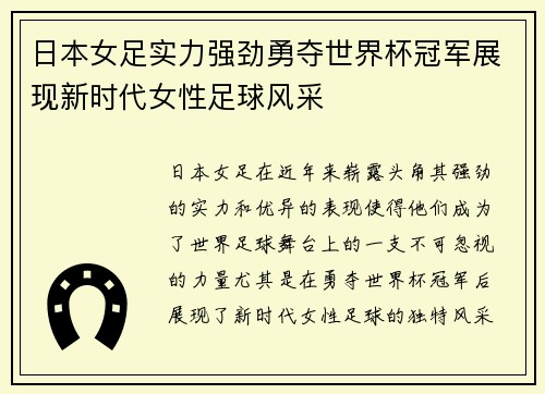 日本女足实力强劲勇夺世界杯冠军展现新时代女性足球风采