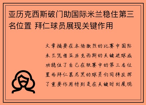 亚历克西斯破门助国际米兰稳住第三名位置 拜仁球员展现关键作用