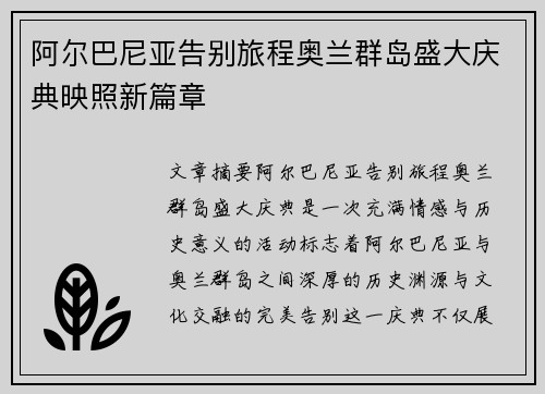阿尔巴尼亚告别旅程奥兰群岛盛大庆典映照新篇章
