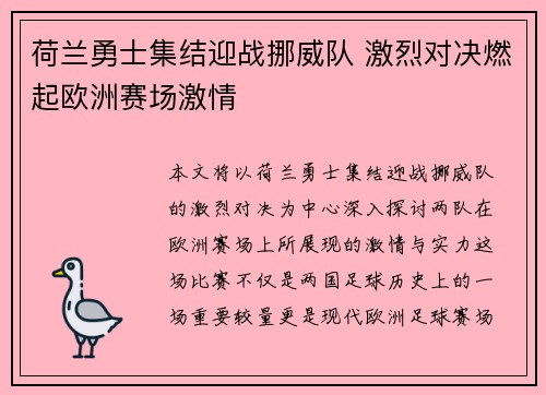 荷兰勇士集结迎战挪威队 激烈对决燃起欧洲赛场激情
