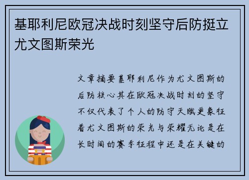 基耶利尼欧冠决战时刻坚守后防挺立尤文图斯荣光