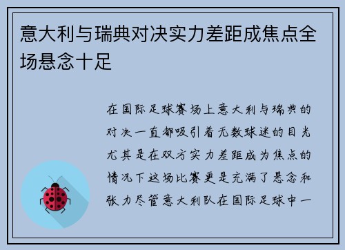 意大利与瑞典对决实力差距成焦点全场悬念十足
