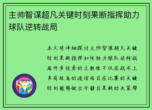 主帅智谋超凡关键时刻果断指挥助力球队逆转战局