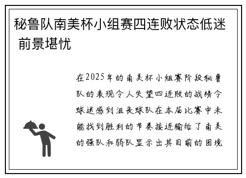 秘鲁队南美杯小组赛四连败状态低迷 前景堪忧