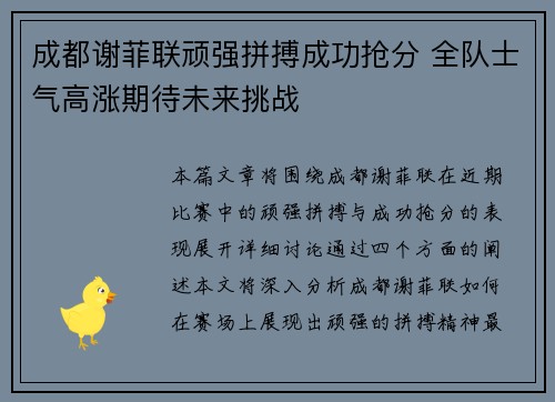 成都谢菲联顽强拼搏成功抢分 全队士气高涨期待未来挑战