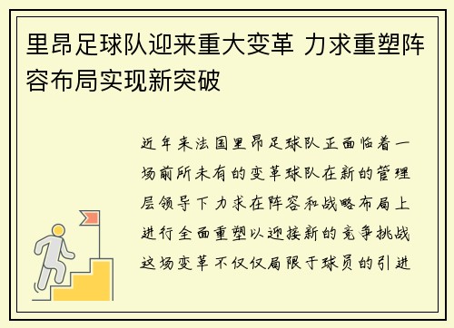 里昂足球队迎来重大变革 力求重塑阵容布局实现新突破