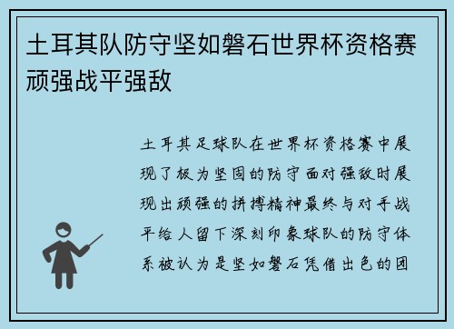 土耳其队防守坚如磐石世界杯资格赛顽强战平强敌