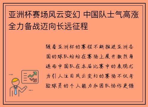 亚洲杯赛场风云变幻 中国队士气高涨全力备战迈向长远征程