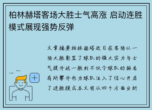 柏林赫塔客场大胜士气高涨 启动连胜模式展现强势反弹