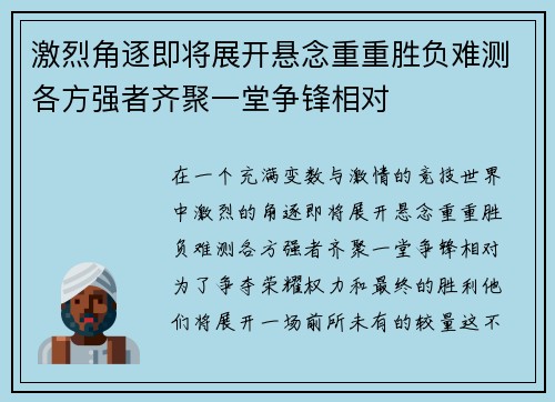 激烈角逐即将展开悬念重重胜负难测各方强者齐聚一堂争锋相对