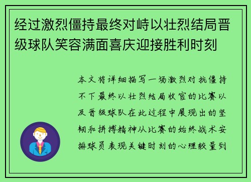 经过激烈僵持最终对峙以壮烈结局晋级球队笑容满面喜庆迎接胜利时刻