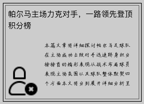 帕尔马主场力克对手，一路领先登顶积分榜