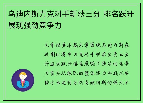 乌迪内斯力克对手斩获三分 排名跃升展现强劲竞争力
