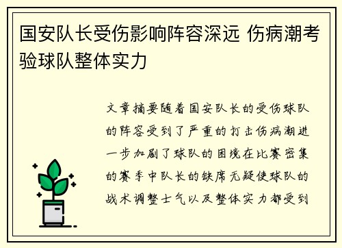 国安队长受伤影响阵容深远 伤病潮考验球队整体实力