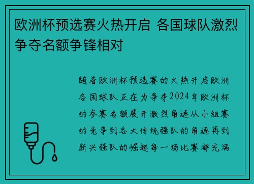 欧洲杯预选赛火热开启 各国球队激烈争夺名额争锋相对