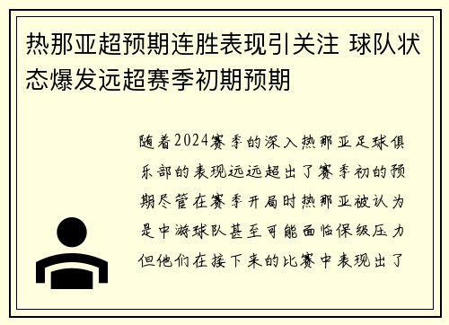 热那亚超预期连胜表现引关注 球队状态爆发远超赛季初期预期