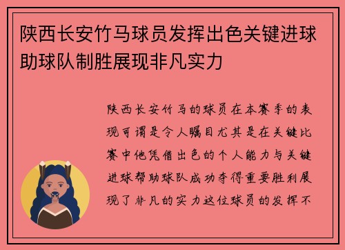 陕西长安竹马球员发挥出色关键进球助球队制胜展现非凡实力