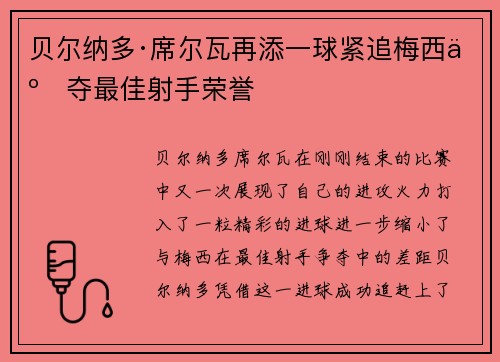 贝尔纳多·席尔瓦再添一球紧追梅西争夺最佳射手荣誉