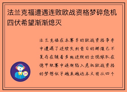 法兰克福遭遇连败欧战资格梦碎危机四伏希望渐渐熄灭