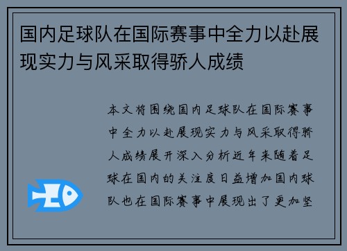 国内足球队在国际赛事中全力以赴展现实力与风采取得骄人成绩